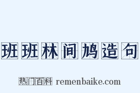 班班林间鸠造句是什么意思的图片